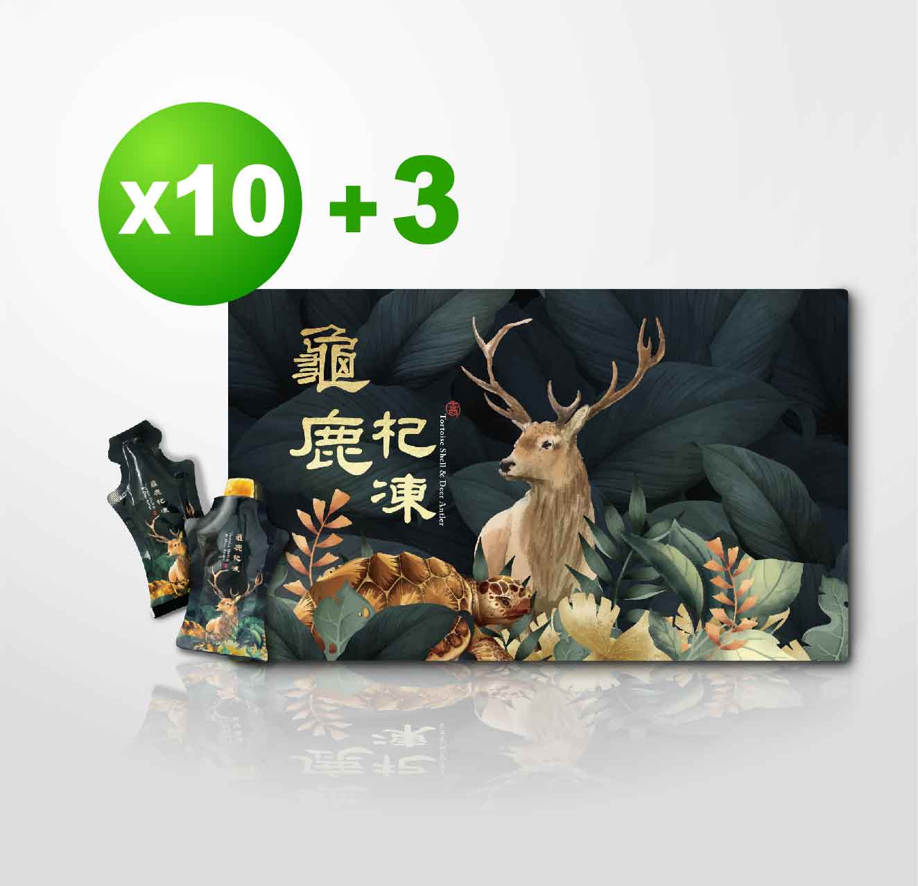 龜鹿杞凍10盒套組【贈3盒龜鹿杞凍以及1盒條條通】