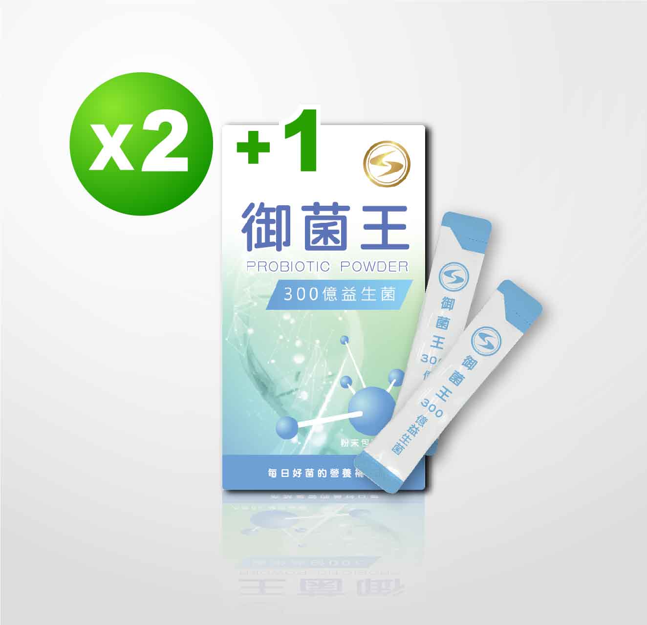 御菌王 3入組