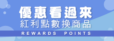 紅利點數兌換好禮