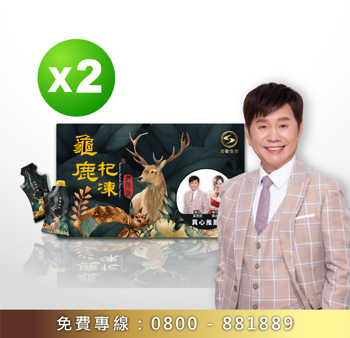 龜鹿杞凍 【兩入體驗組】