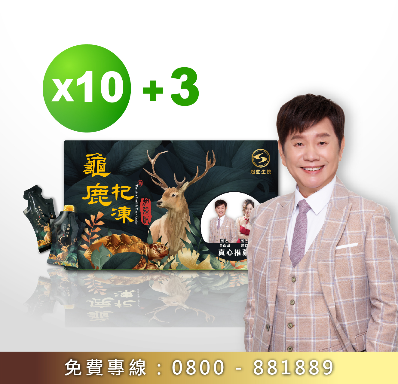龜鹿杞凍10盒優惠套組【贈3盒龜鹿杞凍】