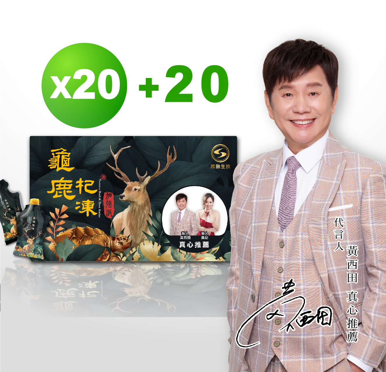 龜鹿杞凍20盒優惠套組【贈20盒龜鹿杞凍】