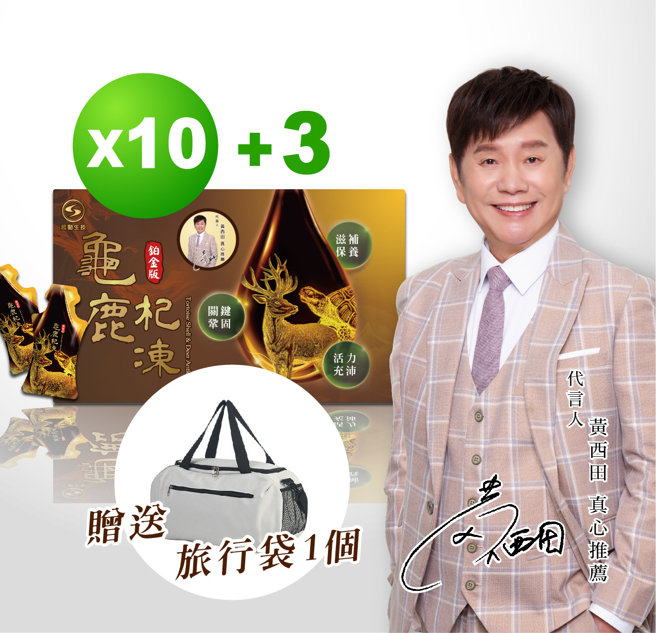 鉑金版 龜鹿杞凍10盒優惠套組【贈3盒龜鹿杞凍】