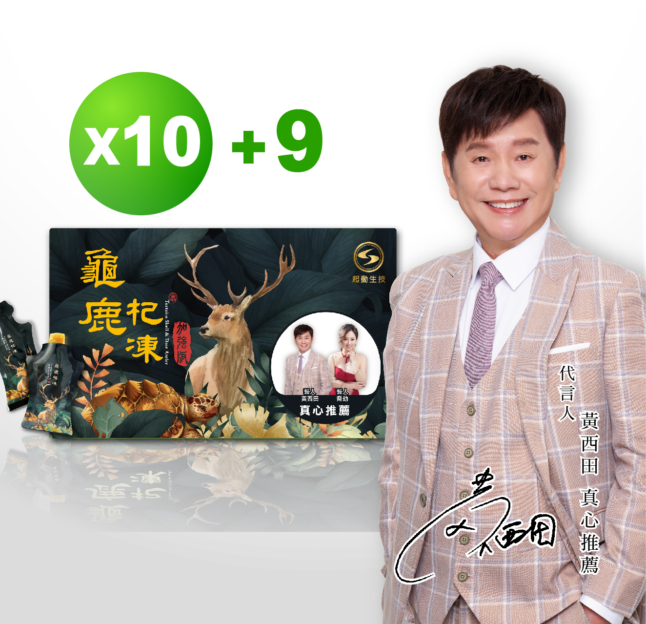 龜鹿杞凍10盒優惠套組【贈9盒龜鹿杞凍】