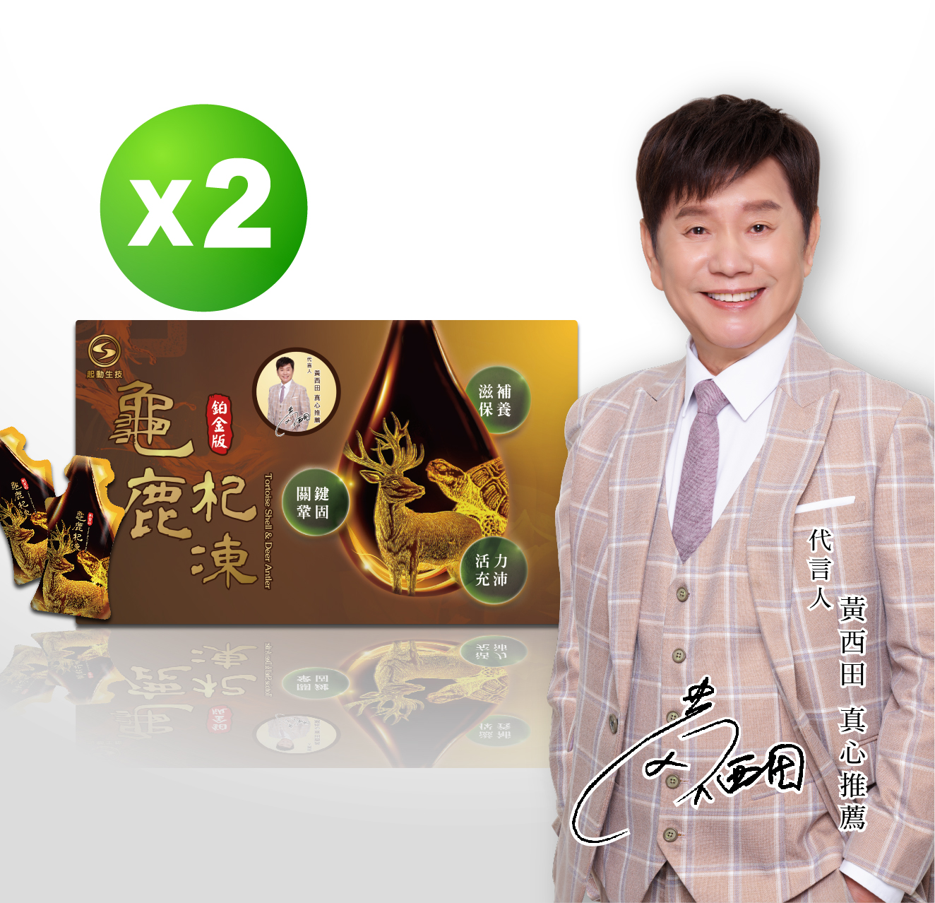 鉑金版 龜鹿杞凍 【兩入體驗組】