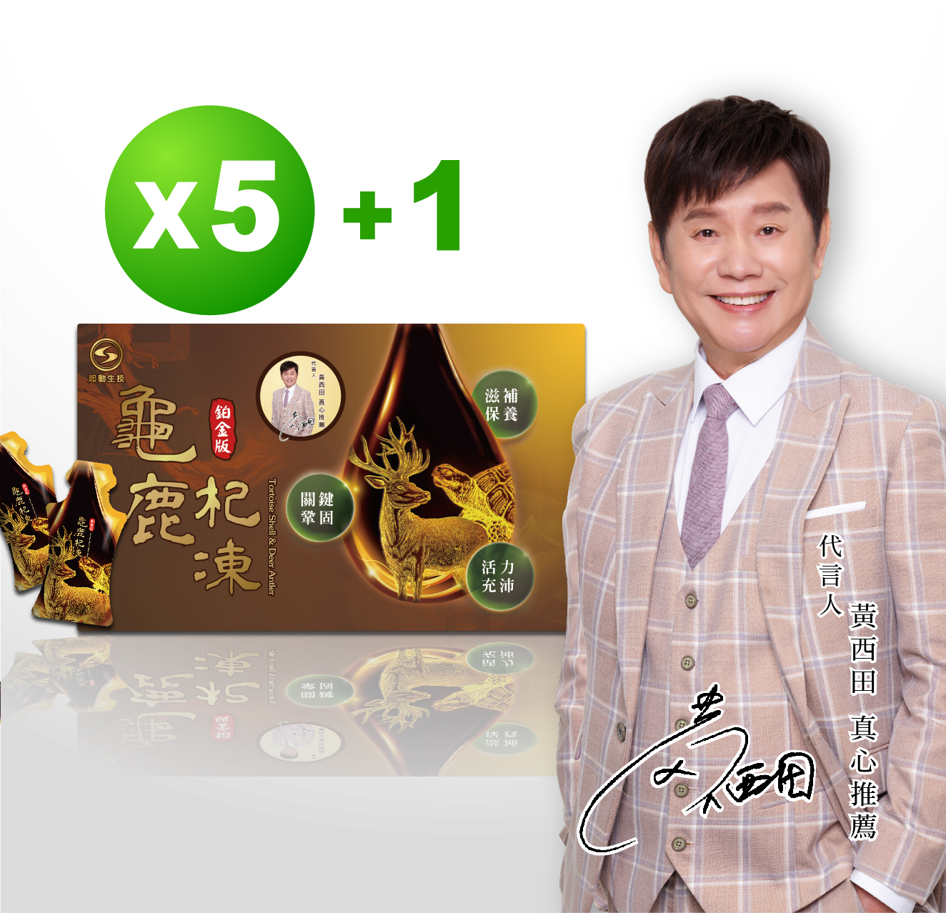 鉑金版 龜鹿杞凍5盒優惠套組【贈1盒龜鹿杞凍】